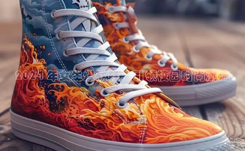 意昂2登录地址百度智能云2024 年女生爆款鞋：引领校园时尚潮流