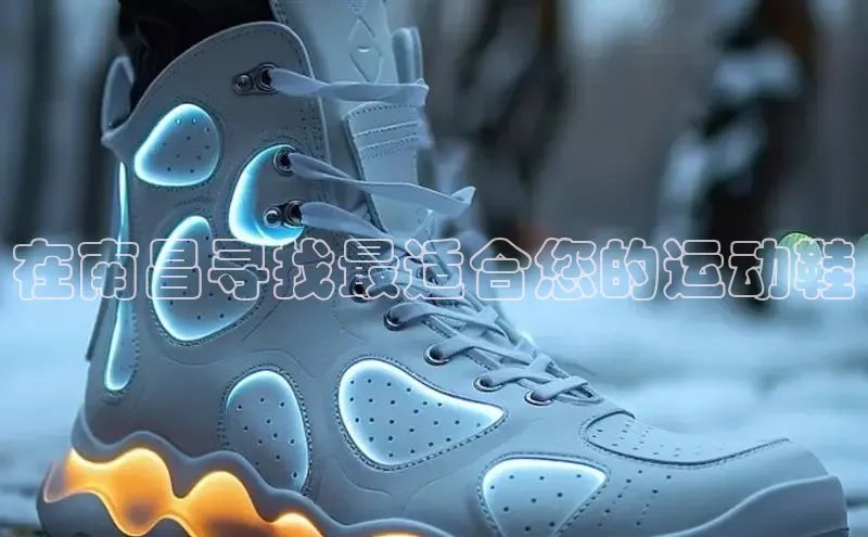 意昂2代理百度游戏在南昌寻找最适合您的运动鞋