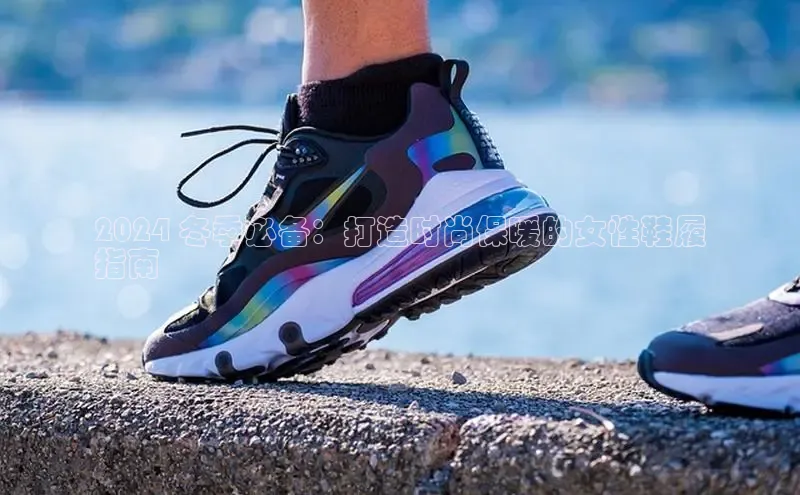 意昂2登录地址百度大脑2024 冬季必备：打造时尚保暖的女性鞋履
指南