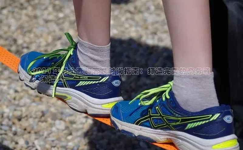 意昂2账号登录入口彩讯股份2024 年男士西服套装时尚指南：打造完美的商务或
休闲造型