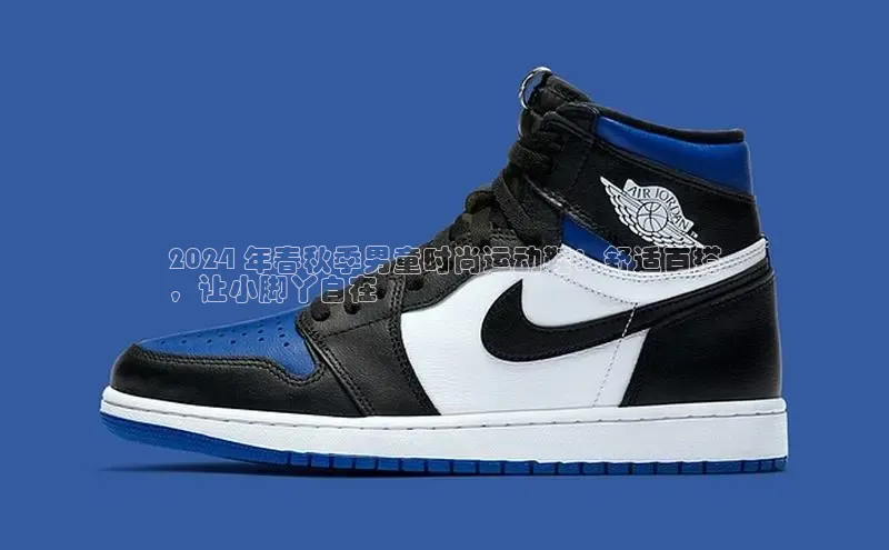 意昂2登录入口百度营销中心2024 年春秋季男童时尚运动鞋：舒适百搭
，让小脚丫自在