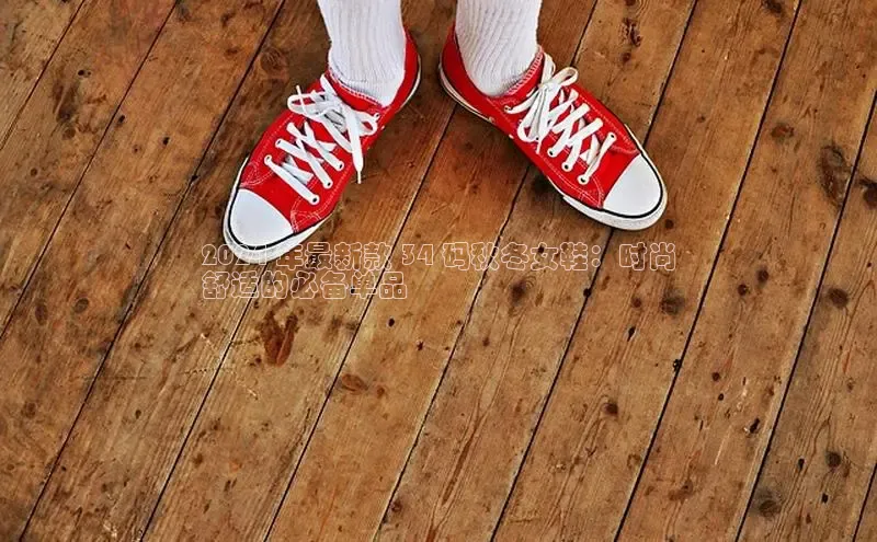 意昂2账号登录入口百度数据开放平台2024 年最新款 34 码秋冬女鞋：时尚
舒适的必备单品