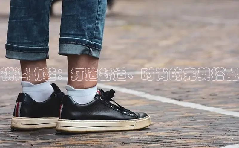 意昂2体育官方网站观星盘祺运动鞋：打造舒适、时尚的完美搭配