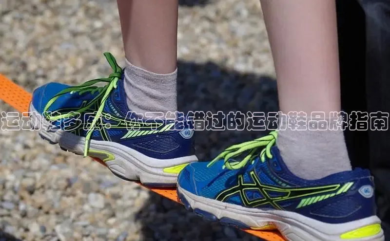 意昂2注册度小满理财运动鞋多戚：你不能错过的运动鞋品牌指南