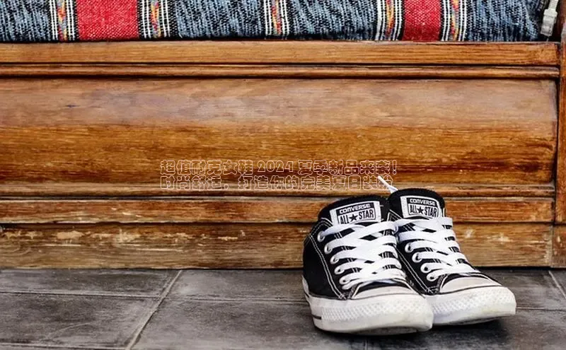 意昂2登录入口普信公司超值耐克女鞋 2024 夏季新品来袭！
时尚舒适，打造你的完美夏日装扮