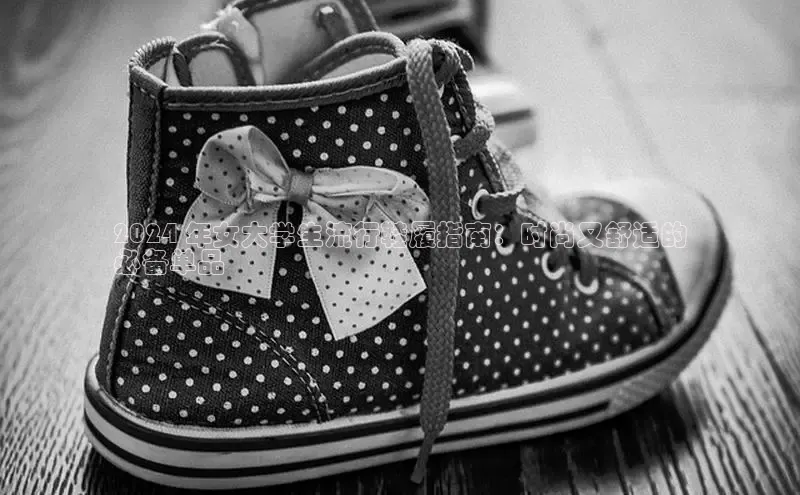 意昂2开户百度学术2024 年女大学生流行鞋履指南：时尚又舒适的
必备单品