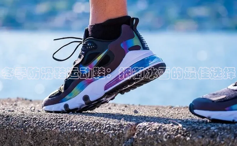意昂2体育在线平台登录字节跳动冬季防滑鞋运动鞋：抵御冰雪的最佳选择