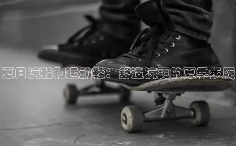 意昂2招商小度商城夏日凉鞋和运动鞋：舒适凉爽的夏季步履