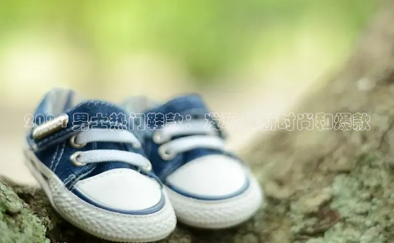 意昂2注册携程2024 男士热门鞋款：发现最新时尚和爆款