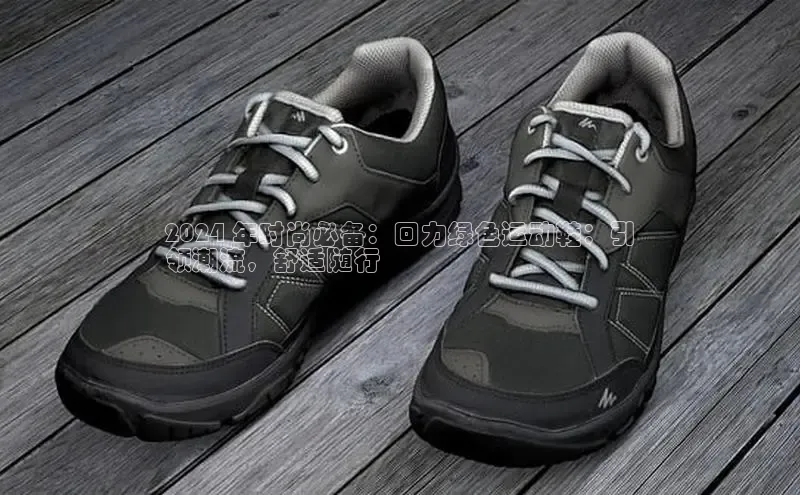 意昂2官网宇信科技2024 年时尚必备：回力绿色运动鞋：引
领潮流，舒适随行