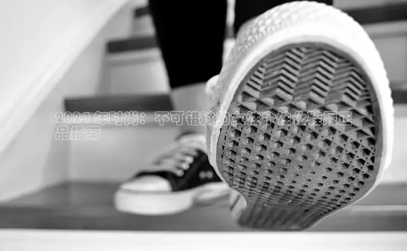 意昂2登录地址知乎2024 年时尚：不可错过的女性个性化鞋履正
品指南