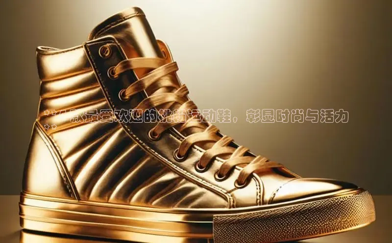 意昂2代理同程**4 款最受欢迎的桃粉运动鞋，彰显时尚与活力
**