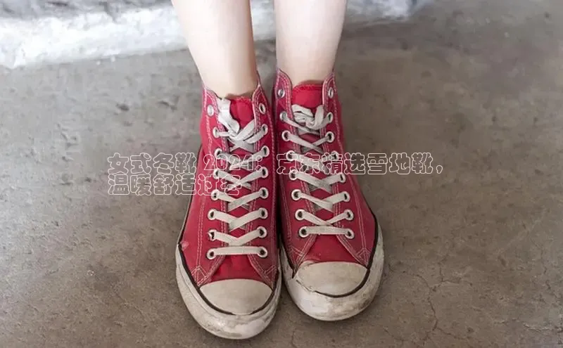 意昂2神思电子女式冬靴 2024：京东精选雪地靴，
温暖舒适过冬