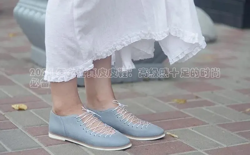 意昂2账号登录入口中海达2024 年女士真皮皮鞋：高级感十足的时尚
必备