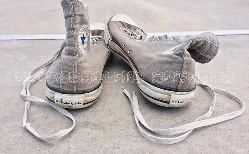 意昂2招商小红书2024 年爆款男士运动鞋：完整评测和推荐