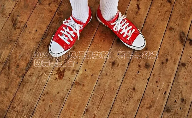 意昂2注册度小满理财2024小香风细跟女鞋：奢华与舒适
的完美结合