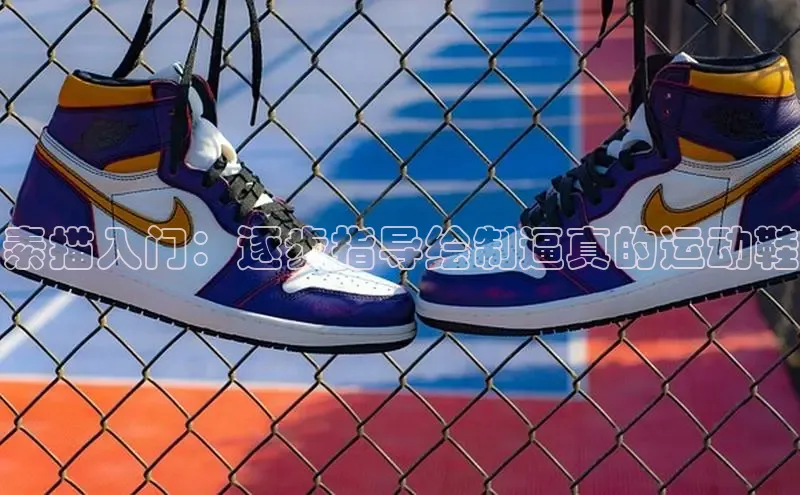 意昂2代理滴滴出行素描入门：逐步指导绘制逼真的运动鞋