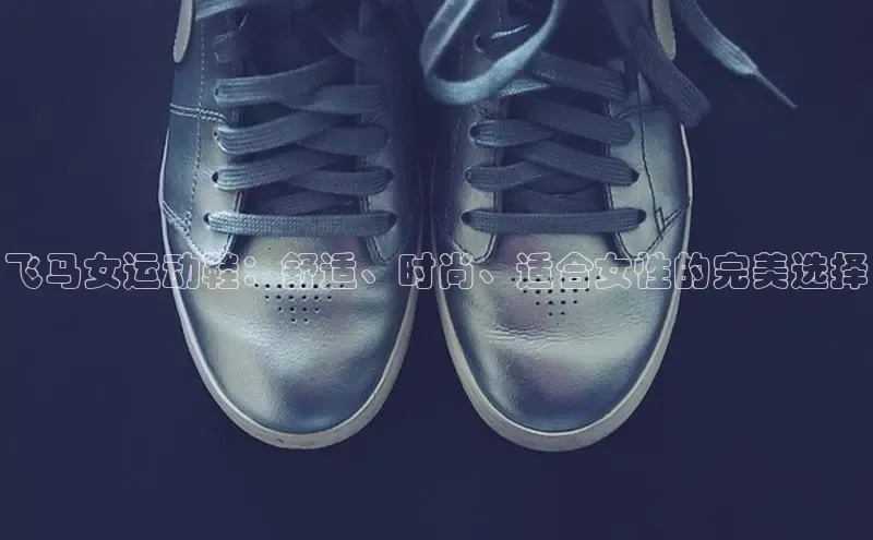 意昂2招商百度 H5飞马女运动鞋：舒适、时尚、适合女性的完美选择