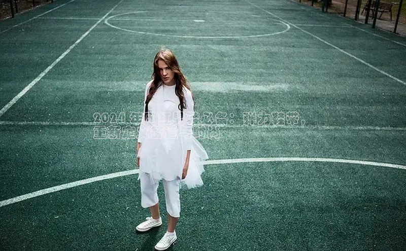 意昂2开户每日互动2024 年网红男鞋必备：弹力鞋带，
重新定义舒适与时尚