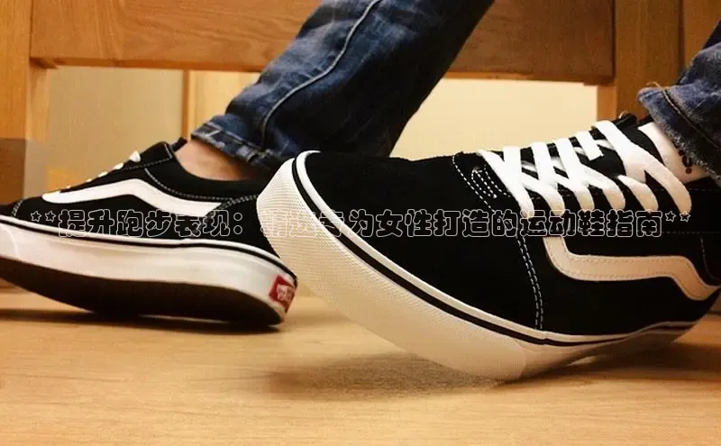 意昂2登录入口百家号**提升跑步表现：精选专为女性打造的运动鞋指南**