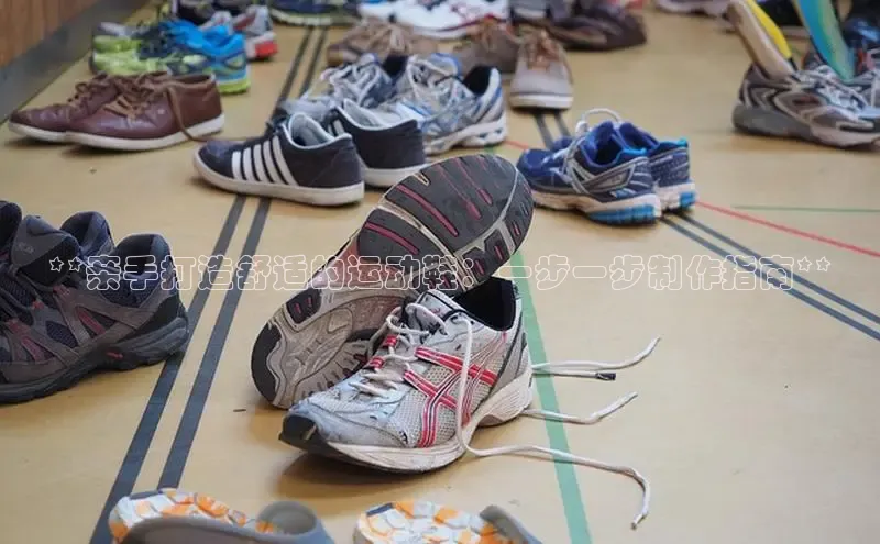 意昂2登录入口华扬联众**亲手打造舒适的运动鞋：一步一步制作指南**