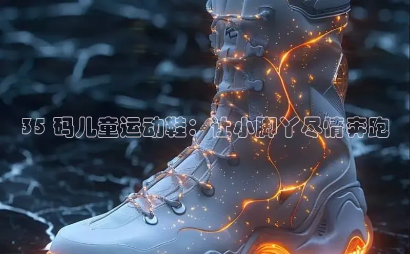 意昂2开户每日互动35 码儿童运动鞋：让小脚丫尽情奔跑