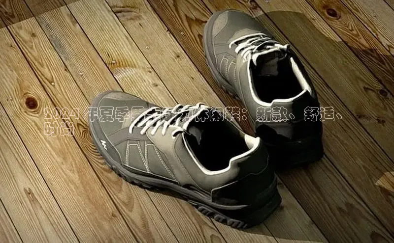 意昂2度小满支付2024 年夏季男士回力休闲鞋：新款、舒适、
时尚