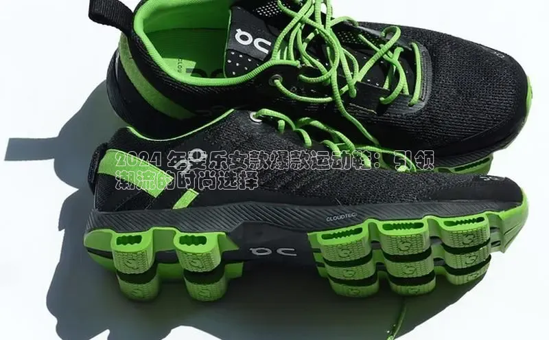 意昂2账号登录入口百度教育2024 年斐乐女款爆款运动鞋：引领
潮流的时尚选择