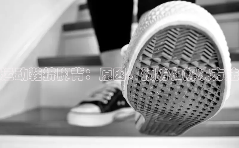 意昂2登录一径科技运动鞋挤脚背：原因、预防和解决方法