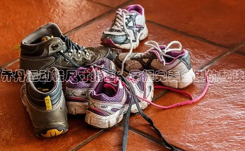 意昂2官网金山办公乔丹运动鞋尺寸指南：掌握完美合脚的秘诀