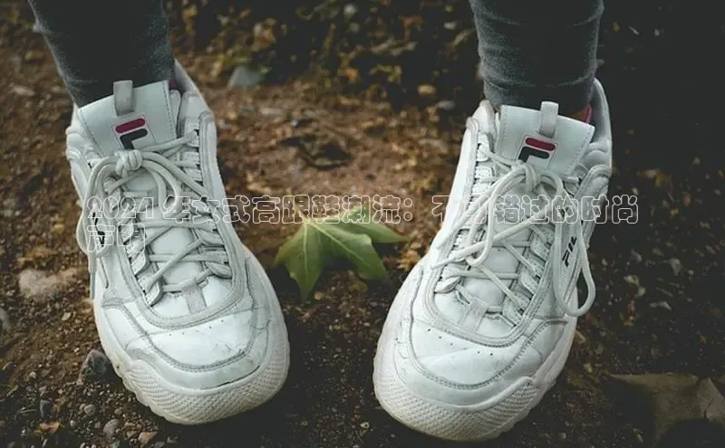 意昂2招商挪威主权基金2024 年女式高跟鞋潮流：不可错过的时尚
声明