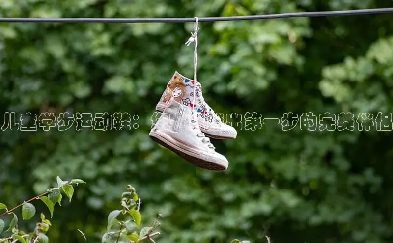 意昂2体育官方网站百度集团儿童学步运动鞋：您宝宝踏出第一步的完美伴侣