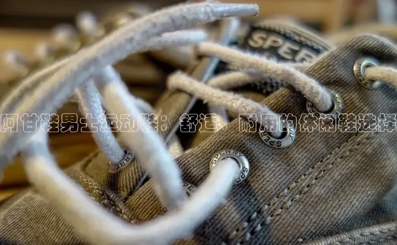 意昂2注册度小满理财阿甘鞋男士运动鞋：舒适、耐用的休闲鞋选择