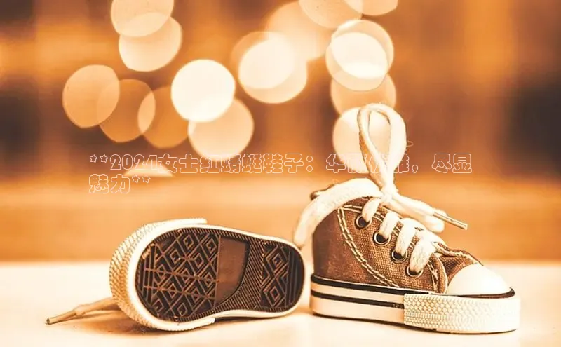 意昂2账号登录入口百度翻译**2024女士红蜻蜓鞋子：华丽优雅，尽显
魅力**