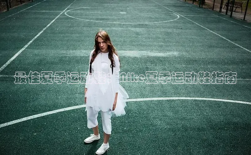 意昂2体育在线平台登录百度手机助手最佳夏季运动鞋：Nike夏季运动鞋指南