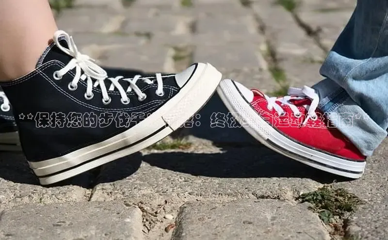 意昂2体育官方网站顺丰**保持您的步伐干净利落：终极纯白运动鞋指南**