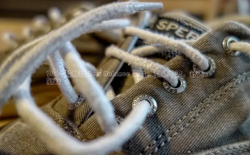 意昂2体育在线平台登录网易2024 最新款 New Balance 男鞋：引领潮流，舒适
随行