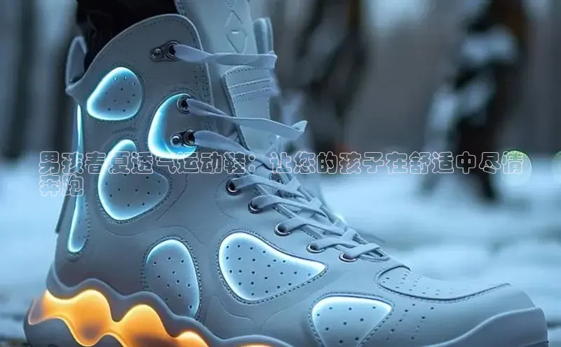 意昂2登录入口百度游戏开放平台男孩春夏透气运动鞋：让您的孩子在舒适中尽情
奔跑