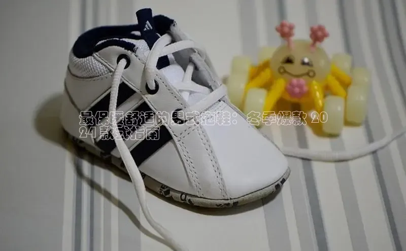 意昂2百度网盘企业版最保暖舒适的男式拖鞋：冬季爆款 20
24 款式指南