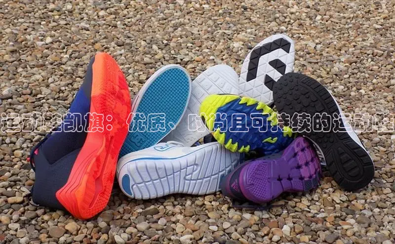 意昂2开户诸葛科技运动鞋凯旗：优质、时尚且可持续的运动鞋