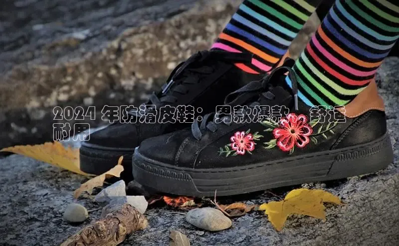 意昂2体育在线平台登录美团2024 年防滑皮鞋：男款爆款，舒适
耐用