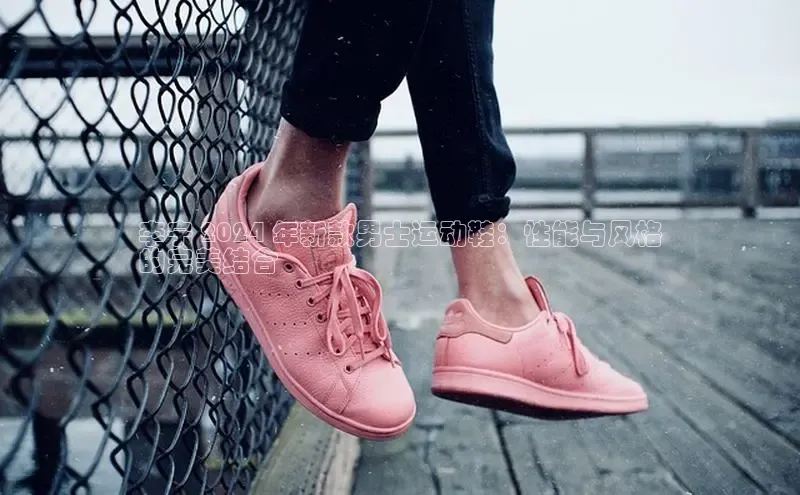 意昂2官网百度手机卫士李宁 2024 年新款男士运动鞋：性能与风格
的完美结合