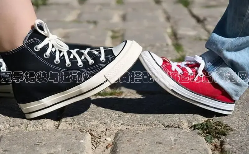 意昂2体育在线平台登录字节跳动夏季裙装与运动鞋的完美搭配：打造时尚休闲风