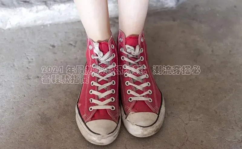 意昂2登录入口百度游戏开放平台2024 年最热款高跟凉鞋：潮流穿搭必
备鞋款指南