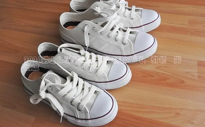 意昂2体育官方网站顺丰2024男士休闲鞋：NK品牌新款系列，引领時尚
潮流