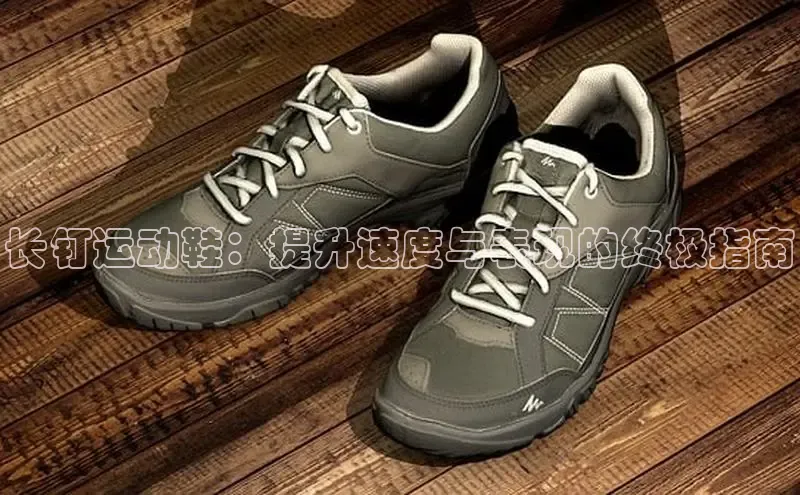 意昂2注册ARGA公司长钉运动鞋：提升速度与表现的终极指南