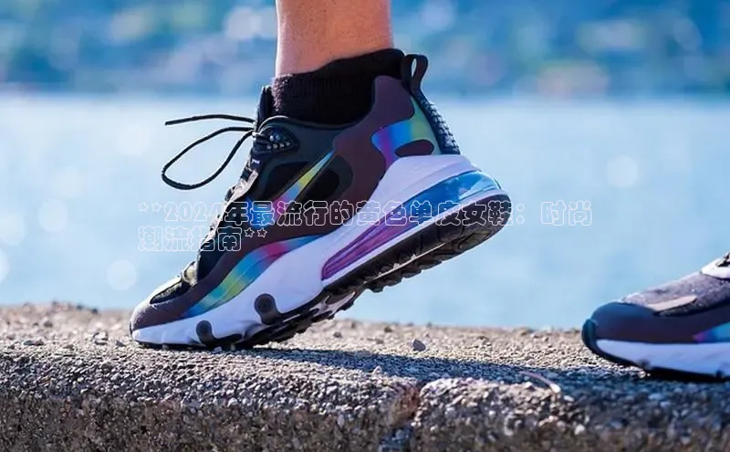 意昂2代理猫眼**2024年最流行的黄色单皮女鞋：时尚
潮流指南**