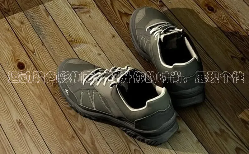 意昂2账号登录入口彩讯股份 运动鞋色彩指南：提升你的时尚，展现个性