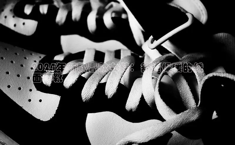 意昂2颐驰 062024年新款春款女鞋：舒适保暖的绒
面革靴