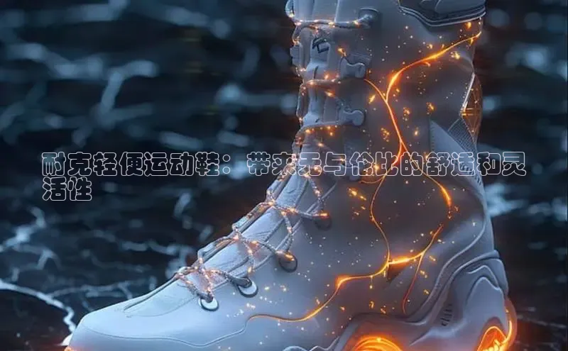 意昂2官网金山办公耐克轻便运动鞋：带来无与伦比的舒适和灵
活性